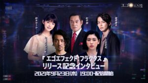 『エゴエフェクト: フラクタス』リリース記念インタビューを配信！