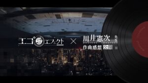 『エゴエフェクト: フラクタス』川井憲次音楽特別インタビュー