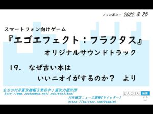 ファミ憲ミニ『エゴエフェクト：フラクタス』より『なぜ古い本はいいニオイがするのか？』